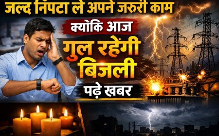 जल्द निपटा ले अपने जरूरी काम, क्योंकि आज गुल रहेगी बिजली, पढ़े खबर