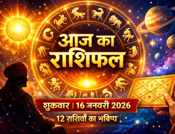 आज का राशिफल, शुक्रवार, 16 जनवरी 2026