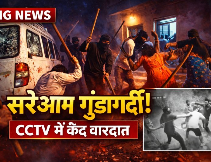 बड़ी खबर: सरेआम गुंडागर्दी, घर में घुसकर हमला, CCTV में कैद वारदात