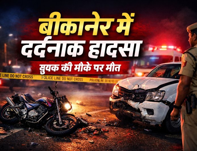 बीकानेर: देर रात दर्दनाक सड़क हादसा, बाइक–पिकअप की टक्कर में युवक की मौत