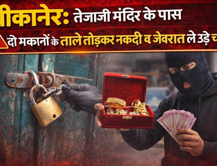 बीकानेर: तेजाजी मंदिर के पास दो मकानों के ताले तोड़कर नकदी व जेवरात ले उड़े चोर