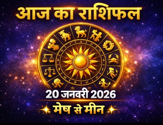आज का राशिफल: 20 जनवरी 2026