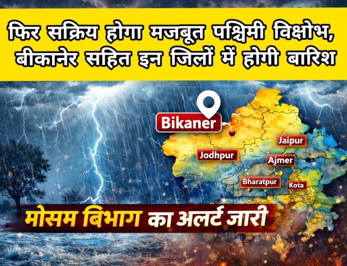 फिर सक्रिय होगा मजबूत पश्चिमी विक्षोभ, बीकानेर सहित इन जिलों में होगी बारिश, मौसम विभाग का अलर्ट जारी