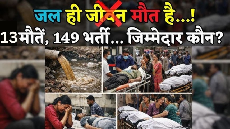 देश के सबसे स्वच्छ शहर इंदौर में बेशर्म सिस्टम, अब तक 13 की मौत… 