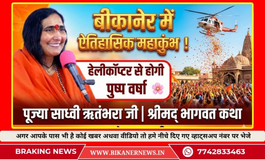 बीकानेर 22 से 28 फरवरी को होने वाले 7 दिवसीय कार्यक्रम की तैयारियां शुरू, कलश यात्रा के साथ होगा कार्यक्रम का शुभारंभ कलश यात्रा में होगी हेलीकॉप्टर से पुष्प