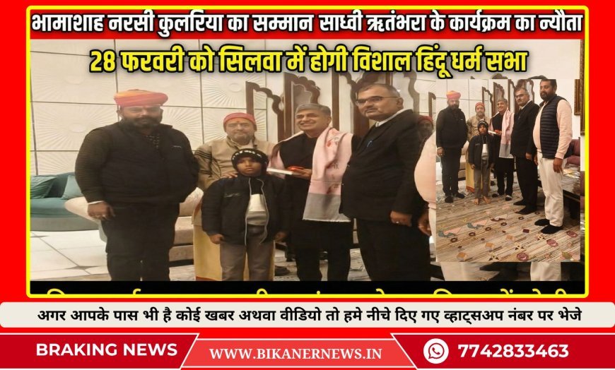 उद्योगपति और भामाशाह नरसी कुलरिया को पीले चावल का कलश भेंटकर  साध्वी ऋतुंभरा के कार्यक्रम का निमंत्रण दिया   