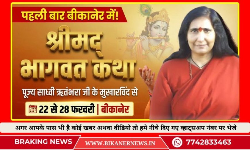 22 से 28 फरवरी तक बीकानेर में साध्वी ऋतुंभरा करेंगी श्रीमद् भागवत कथा