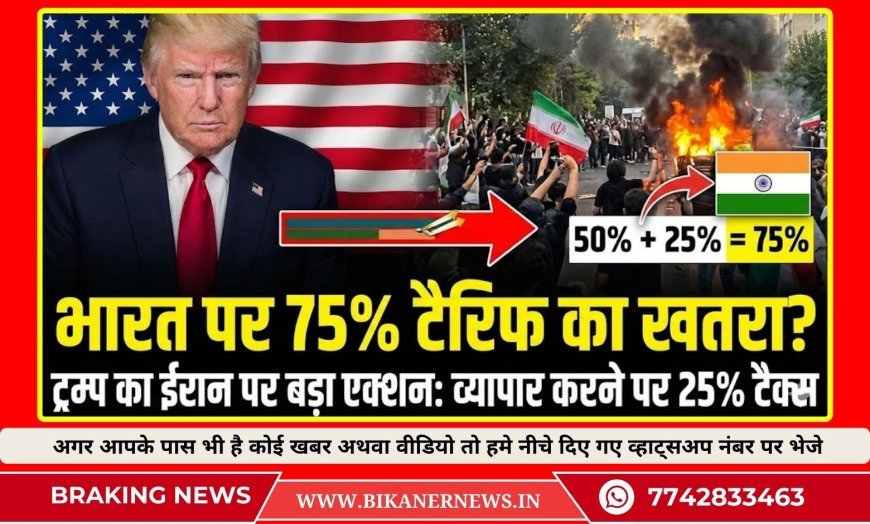 ईरान से व्यापार करने वाले देशों पर ट्रम्प का 25% टैरिफ, भारत पर कुल टैरिफ 75% होने की आशंका