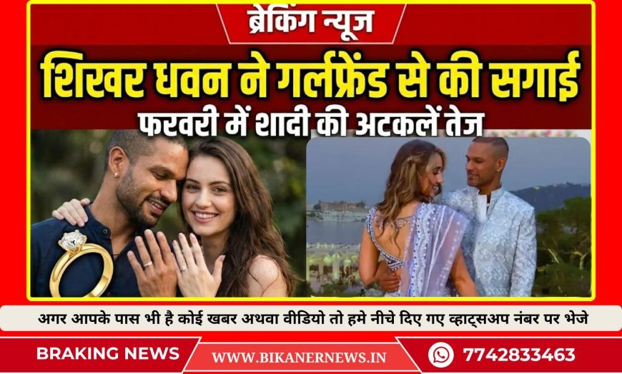 शिखर धवन ने गर्लफ्रेंड से की सगाई, फरवरी में शादी की अटकलें तेज