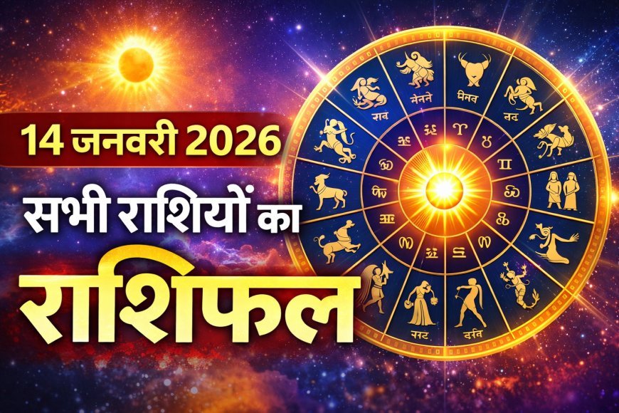 आज का दैनिक राशिफल 14 जनवरी 2026