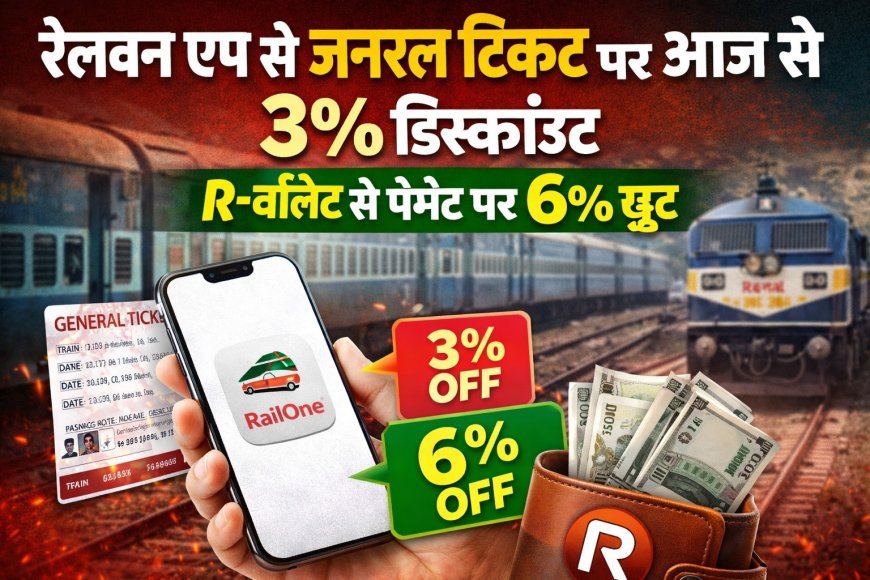 रेलवन एप से जनरल टिकट पर आज से 3% डिस्काउंट, R-वॉलेट से पेमेंट पर मिलेगा 6% तक फायदा 