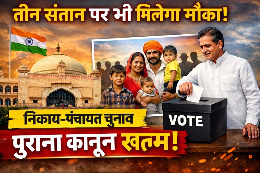 तीन संतान होने पर भी लड़ सकेंगे निकाय-पंचायत चुनाव, 30 साल पुराने कानून में संशोधन की तैयारी