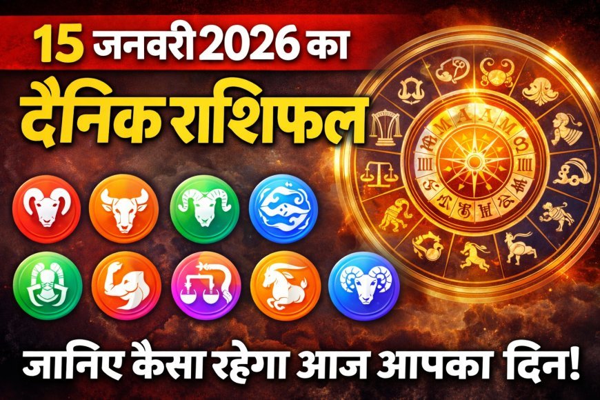  15 जनवरी 2026 (गुरुवार) का दैनिक राशिफल 