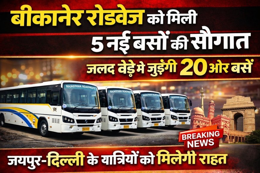 बीकानेर रोडवेज को मिली 5 नई बसों की सौगात, जल्द बेड़े में जुड़ेंगी 20 और बसें; जयपुर-दिल्ली के यात्रियों को मिलेगी राहत