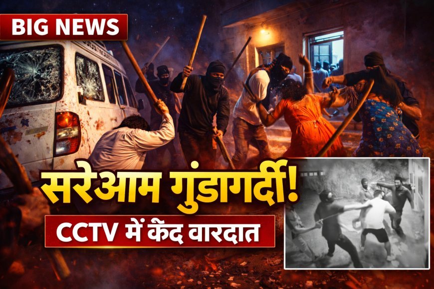 बड़ी खबर: सरेआम गुंडागर्दी, घर में घुसकर हमला, CCTV में कैद वारदात