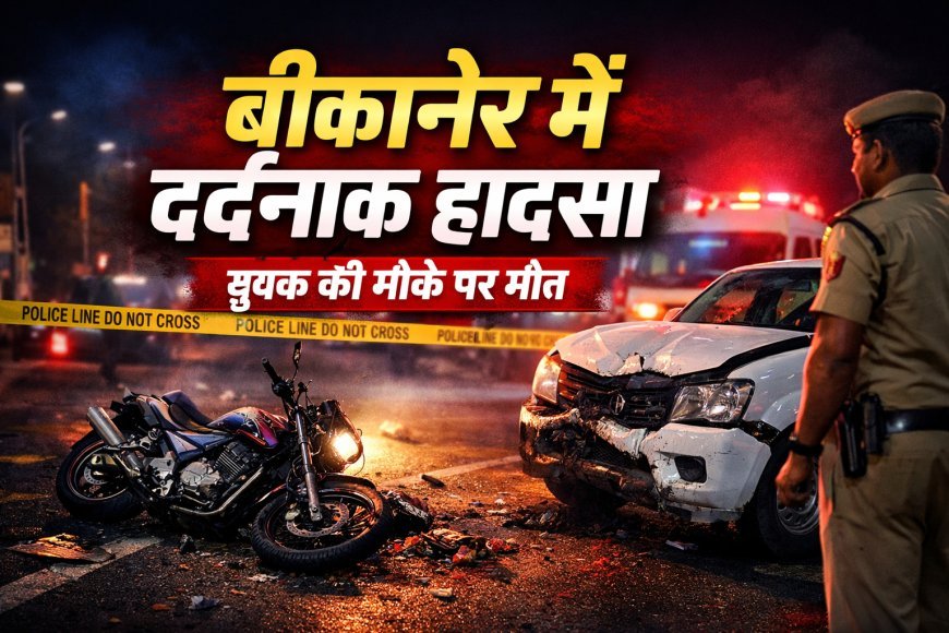 बीकानेर: देर रात दर्दनाक सड़क हादसा, बाइक–पिकअप की टक्कर में युवक की मौत