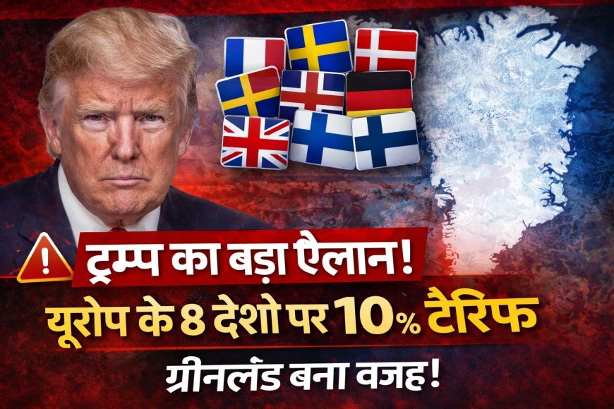 ग्रीनलैंड विवाद पर ट्रम्प का बड़ा कदम: यूरोप के 8 देशों पर 10% टैरिफ का ऐलान