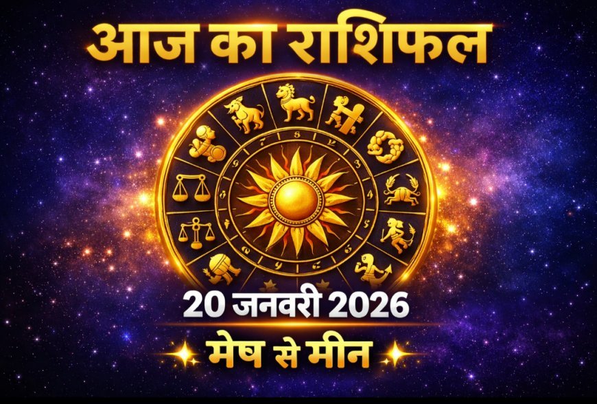आज का राशिफल: 20 जनवरी 2026