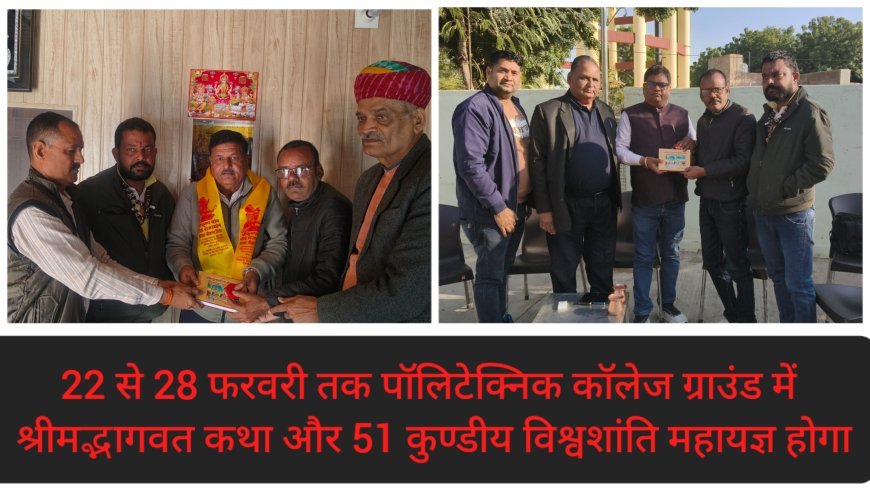 *22 से 28 फरवरी तक पॉलिटेक्निक कॉलेज ग्राउंड में श्रीमद्भागवत कथा और 51 कुण्डीय विश्वशांति महायज्ञ होगा