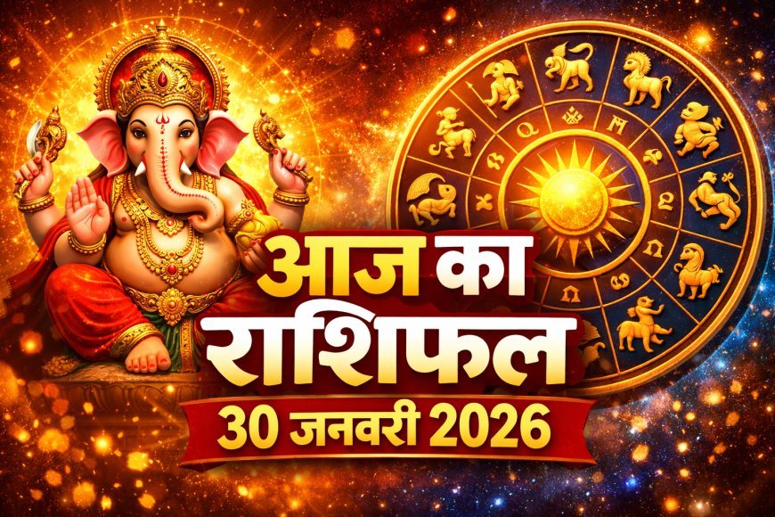 आज का राशिफल 30 जनवरी 2026