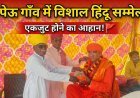 बापेऊ गाँव में हिंदू सम्मेलन आयोजित, एकजुट होने का आह्वान