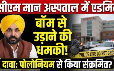 सीएम मान अस्पताल में एडमिट, बॉम से उड़ाने की मिली धमकी, दावा- भगवंत  को पोलोनियम से संक्रमित किया