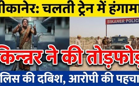 बीकानेर: चलती ट्रेन में किन्नर ने की तोड़फोड़, आरोपी किन्नर की पहचान कर दी दबिश 