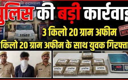 पुलिस की बड़ी कार्रवाई: 3 किलो 20 ग्राम अफीम के साथ युवक गिरफ्तार