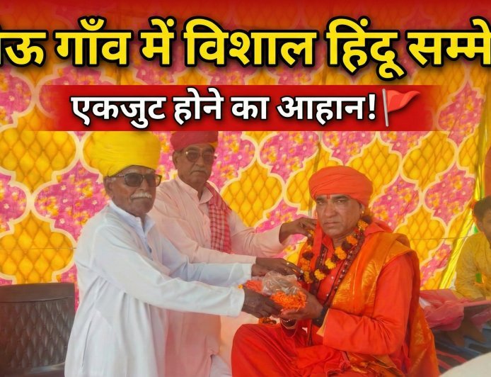 बापेऊ गाँव में हिंदू सम्मेलन आयोजित, एकजुट होने का आह्वान