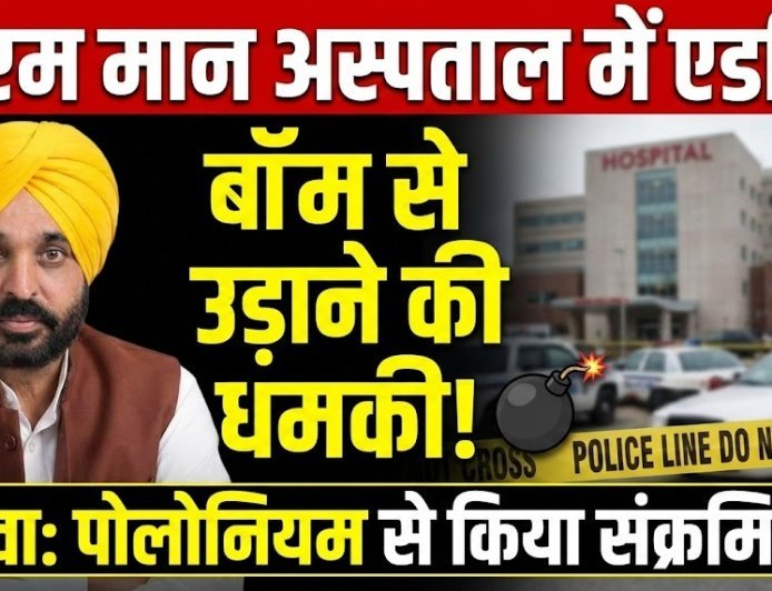 सीएम मान अस्पताल में एडमिट, बॉम से उड़ाने की मिली धमकी, दावा- भगवंत  को पोलोनियम से संक्रमित किया