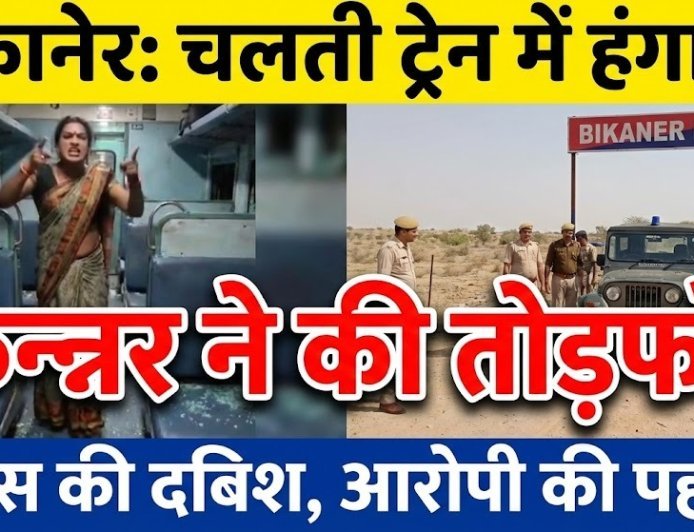 बीकानेर: चलती ट्रेन में किन्नर ने की तोड़फोड़, आरोपी किन्नर की पहचान कर दी दबिश 