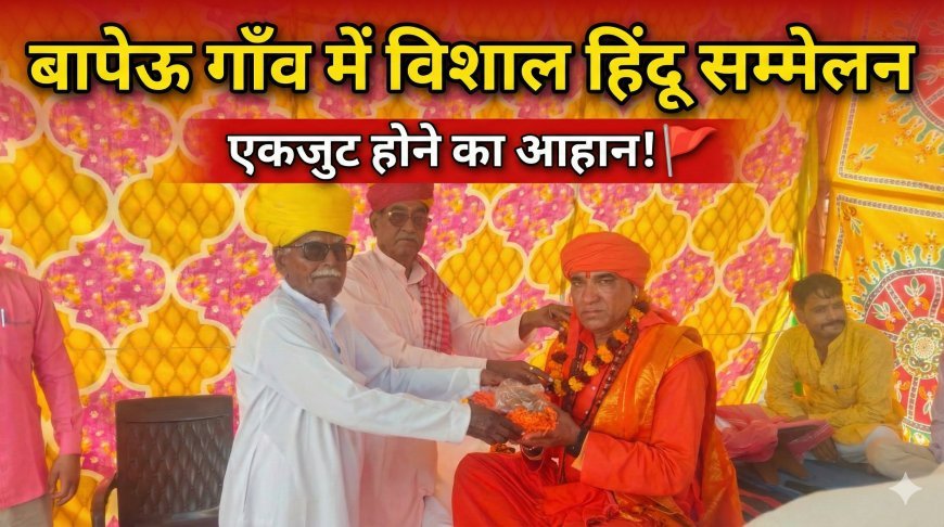 बापेऊ गाँव में हिंदू सम्मेलन आयोजित, एकजुट होने का आह्वान