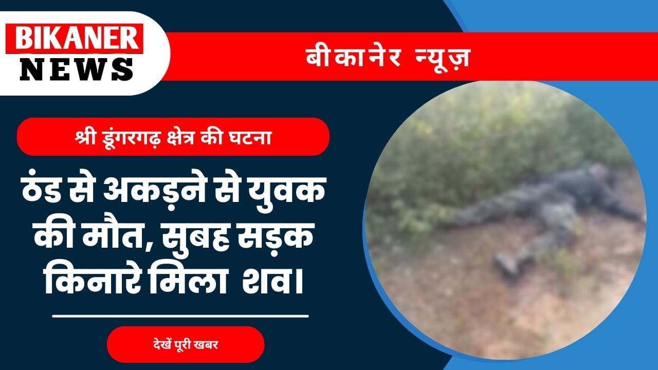 ठंड से अकड़ने से युवक की मौत, सुबह सड़क किनारे मिला शव। 1 ठंड से अकड़ने से युवक की मौत, सुबह सड़क किनारे मिला शव।