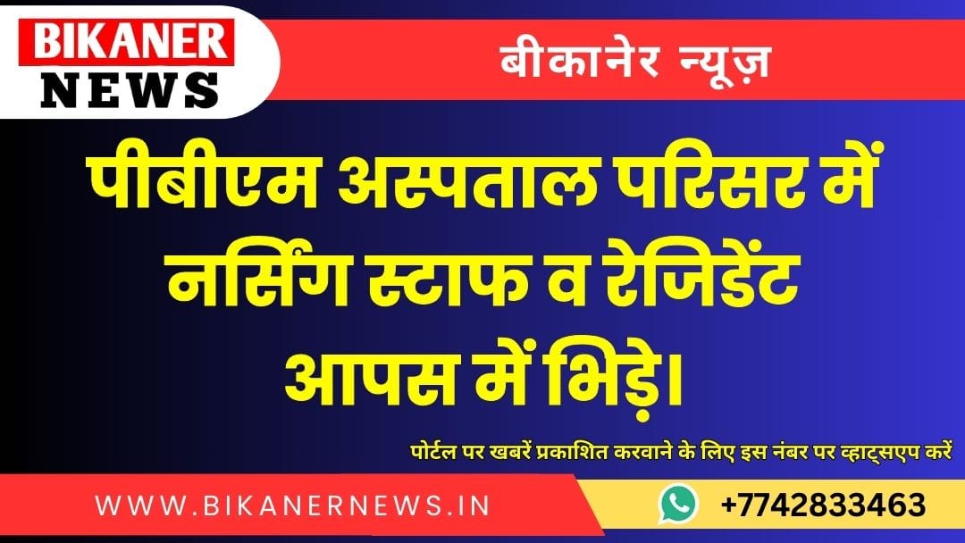 पीबीएम अस्पताल परिसर में नर्सिंग स्टाफ व रेजिडेंट आपस में भिड़े। 1 पीबीएम अस्पताल परिसर में नर्सिंग स्टाफ व रेजिडेंट आपस में भिड़े।