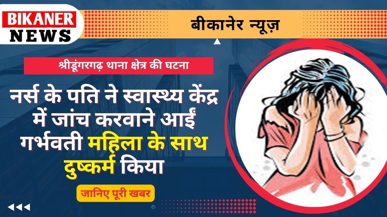 नर्स के पति ने स्वास्थ्य केंद्र में जांच करवाने आईं गर्भवती महिला के साथ दुष्कर्म किया 1 नर्स के पति ने स्वास्थ्य केंद्र में जांच करवाने आईं गर्भवती महिला के साथ दुष्कर्म किया