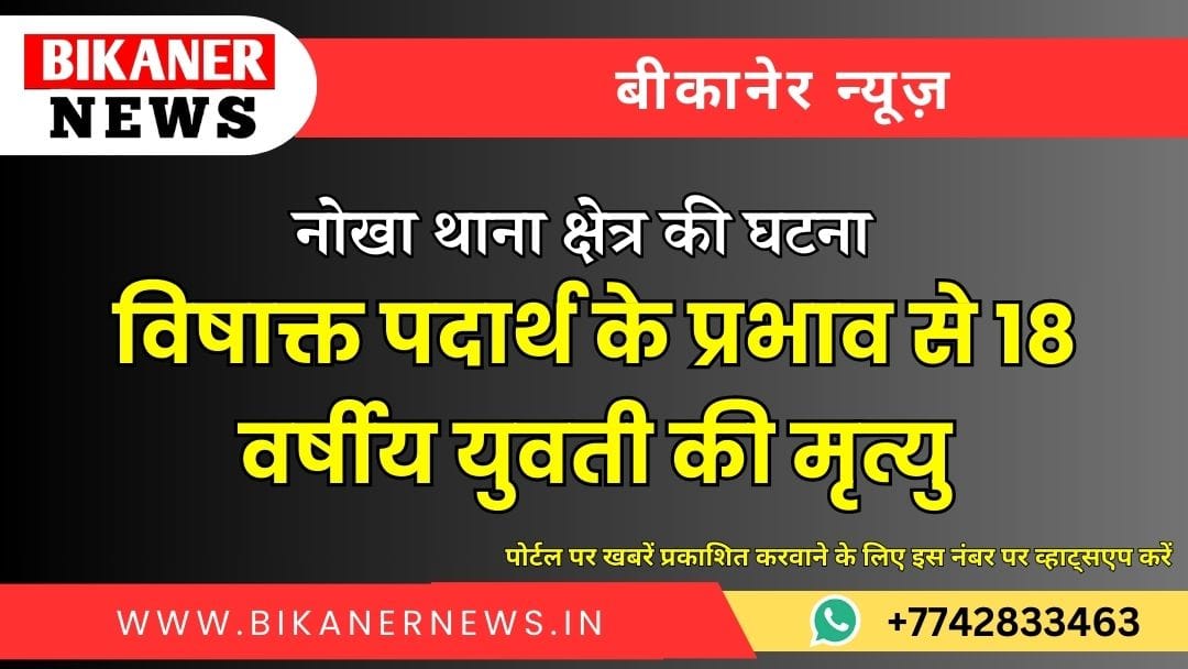 विषाक्त पदार्थ के प्रभाव से 18 वर्षीय युवती की मृत्यु 1 विषाक्त पदार्थ के प्रभाव से 18 वर्षीय युवती की मृत्यु