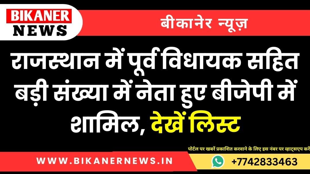 राजस्थान में पूर्व विधायक सहित बड़ी संख्या में नेता हुए बीजेपी में शामिल, देखें लिस्ट 1 राजस्थान में पूर्व विधायक सहित बड़ी संख्या में नेता हुए बीजेपी में शामिल, देखें लिस्ट