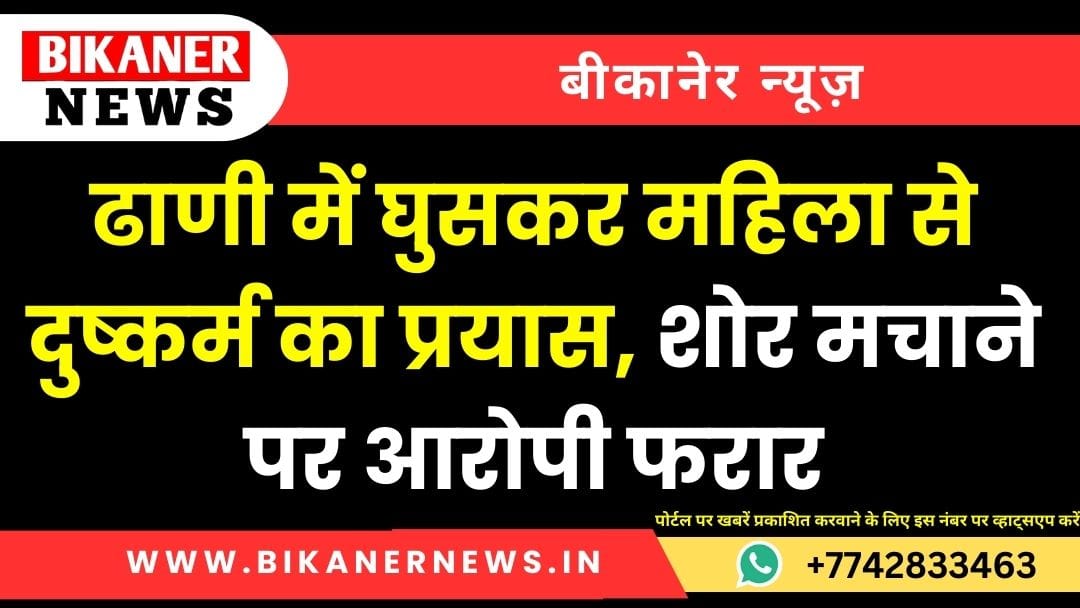 ढाणी में घुसकर महिला से दुष्कर्म का प्रयास, शोर मचाने पर आरोपी फरार 1 ढाणी में घुसकर महिला से दुष्कर्म का प्रयास, शोर मचाने पर आरोपी फरार