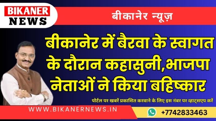 बीकानेर में बैरवा के स्वागत के दौरान कहासुनी भाजपा नेताओं ने किया बहिष्कार