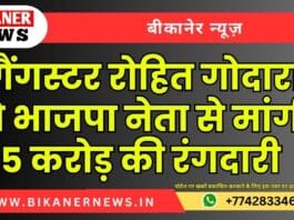 गैंगस्टर रोहित गोदारा ने भाजपा नेता से मांगी 5 करोड़ की रंगदारी