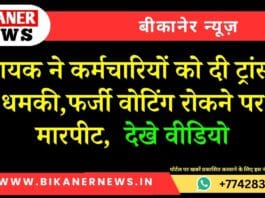 विधायक ने कर्मचारियों को दी ट्रांसफर की धमकी,फर्जी वोटिंग रोकने पर की मारपीट, देखे वीडियो