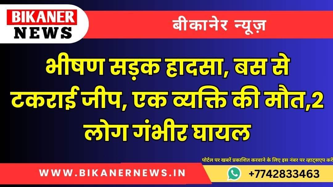 भीषण सड़क हादसा, बस से टकराई जीप, एक व्यक्ति की मौत,2 लोग गंभीर घायल 1 भीषण सड़क हादसा, बस से टकराई जीप, एक व्यक्ति की मौत,2 लोग गंभीर घायल