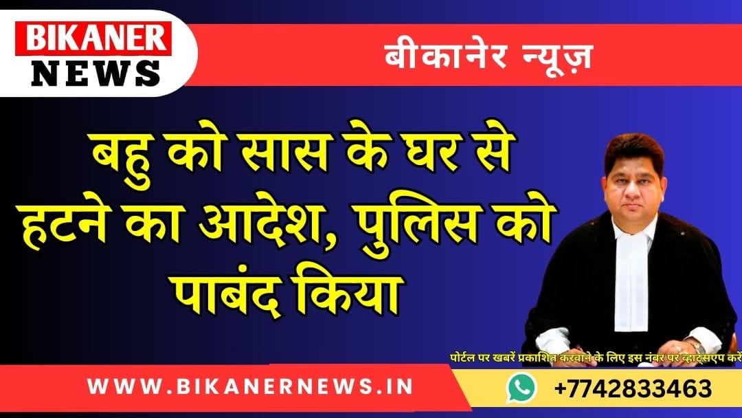 बहु को सास के घर से हटने का आदेश, पुलिस को पाबंद किया 1 बहु को सास के घर से हटने का आदेश, पुलिस को पाबंद किया