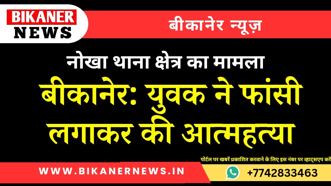 बीकानेर: युवक ने फांसी लगाकर की आत्महत्या 1 बीकानेर: युवक ने फांसी लगाकर की आत्महत्या