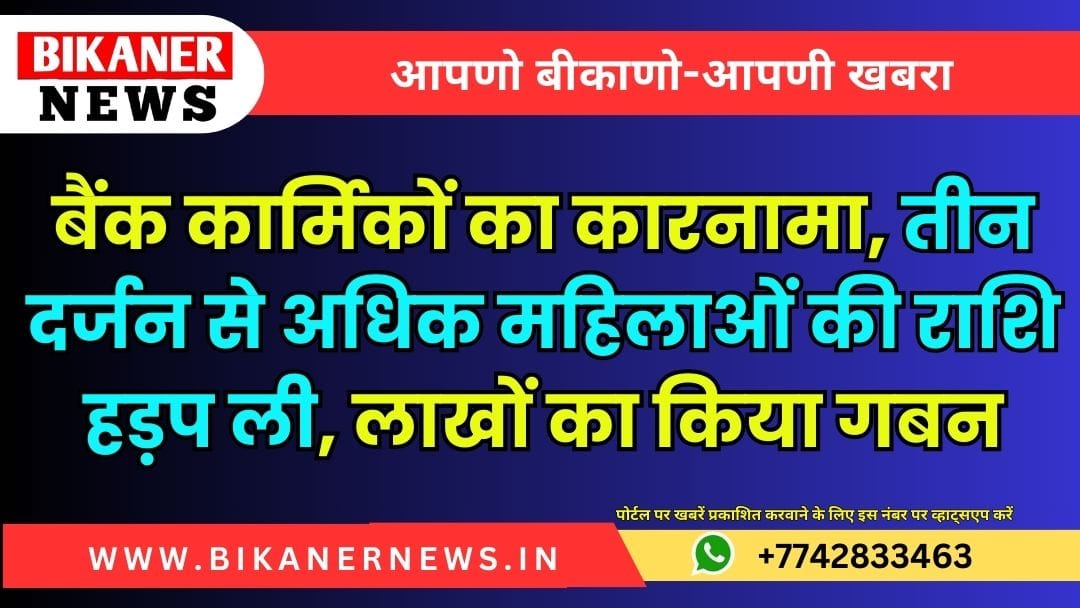 बैंक कार्मिकों का कारनामा, तीन दर्जन से अधिक महिलाओं की राशि हड़प ली, लाखों का किया गबन 1 बैंक कार्मिकों का कारनामा, तीन दर्जन से अधिक महिलाओं की राशि हड़प ली, लाखों का किया गबन