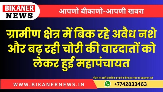 ग्रामीण क्षेत्र में बिक रहे अवैध नशे और बढ़ रही चोरी की वारदातों को लेकर हुई महापंचायत, लिए अहम फैसले चोरी और नशे पर लगेगा अंकुश