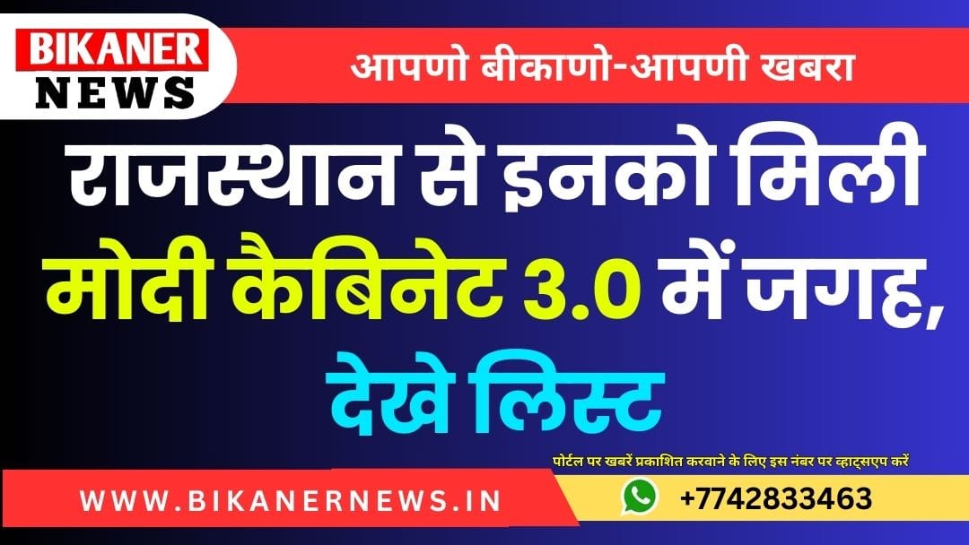 राजस्थान से इनको मिली मोदी कैबिनेट 3. 0 में जगह, देखे लिस्ट 1 राजस्थान से इनको मिली मोदी कैबिनेट 3. 0 में जगह, देखे लिस्ट