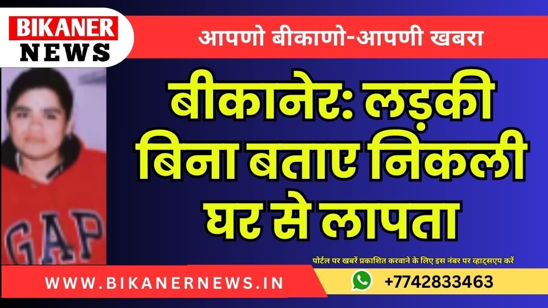 बीकानेर: लड़की बिना बताए निकली घर से लापता 1 बीकानेर: लड़की बिना बताए निकली घर से लापता