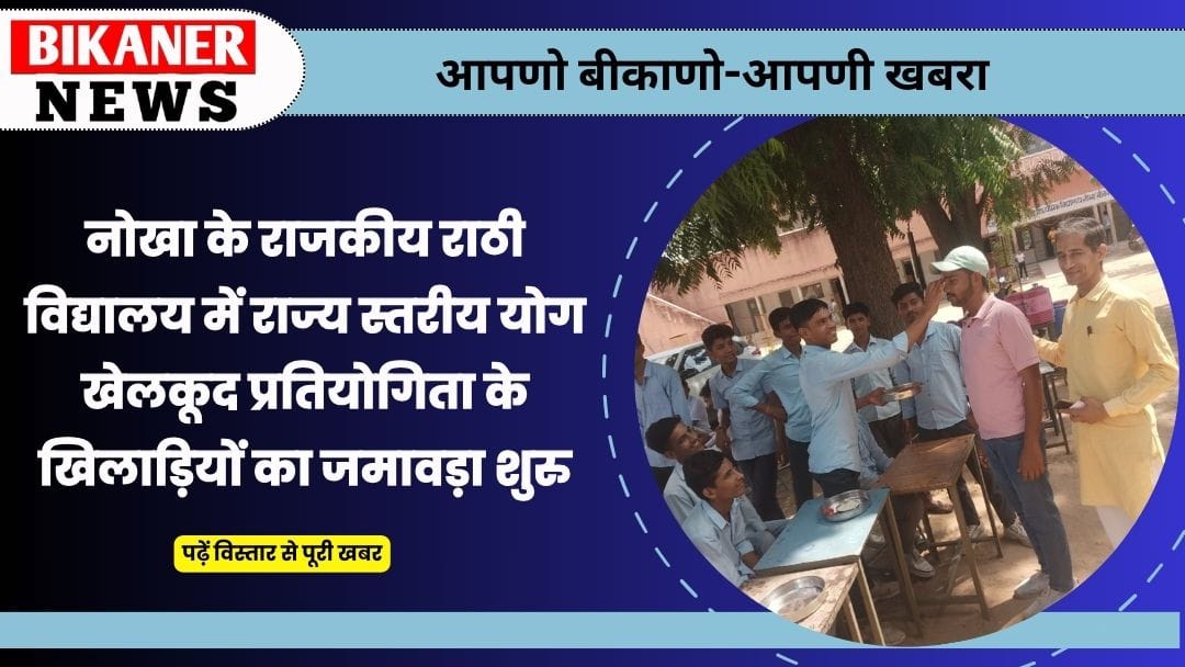 नोखा के राजकीय राठी विद्यालय में राज्य स्तरीय योग खेलकूद प्रतियोगिता के खिलाड़ियों का जमावड़ा शुरु 1 नोखा के राजकीय राठी विद्यालय में राज्य स्तरीय योग खेलकूद प्रतियोगिता के खिलाड़ियों का जमावड़ा शुरु
