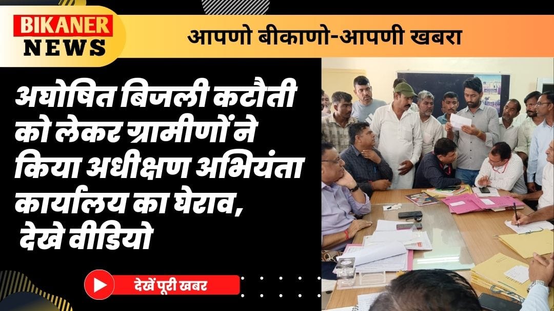 अघोषित बिजली कटौती को लेकर ग्रामीणों ने किया अधीक्षण अभियंता कार्यालय का घेराव, देखे वीडियो 1 अघोषित बिजली कटौती को लेकर ग्रामीणों ने किया अधीक्षण अभियंता कार्यालय का घेराव, देखे वीडियो